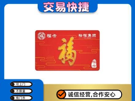 亳州购物卡回收裕福集团卡.jpg
