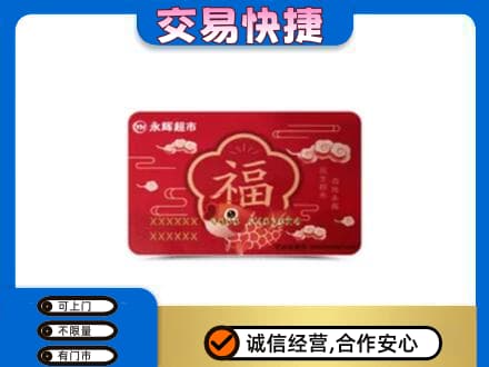 亳州购物卡回收永辉超市卡.jpg