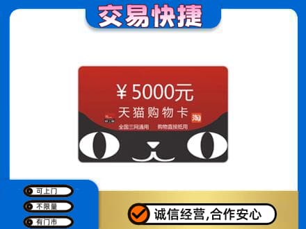 亳州购物卡回收天猫卡.jpg