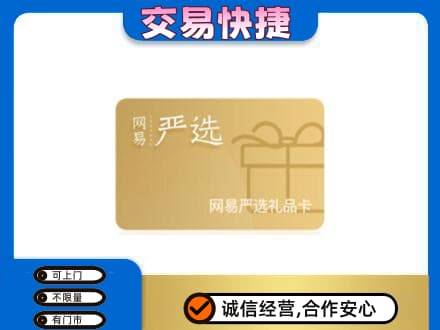 亳州购物卡回收网易严选卡.jpg