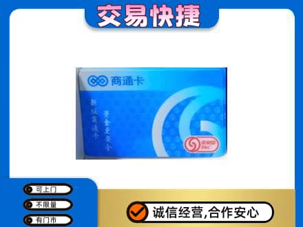 亳州购物卡回收商通卡.jpg