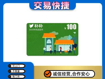 亳州购物卡回收朴朴超市卡.jpg