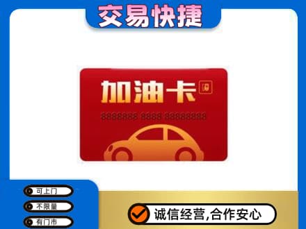 亳州购物卡回收加油卡2.jpg
