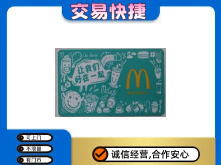 亳州购物卡回收麦当劳卡.jpg
