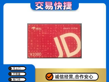 亳州购物卡回收京东卡.jpg
