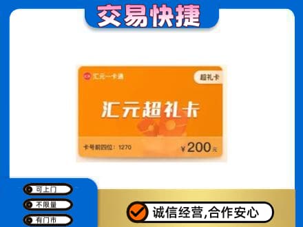 亳州购物卡回收汇元卡.jpg