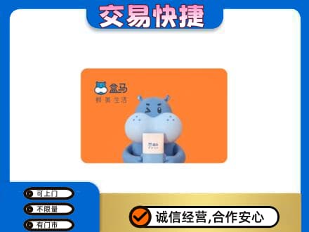 亳州购物卡回收盒马生鲜卡.jpg