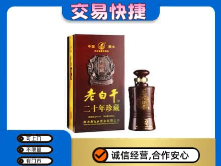 亳州名酒回收老白干20年.jpg